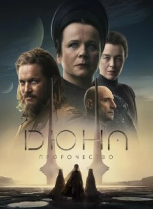 Дюна: Пророчество / Dune: Prophecy [S01] (2024) WEB-DLRip-AVC от DoMiNo & селезень | P | Продубляж