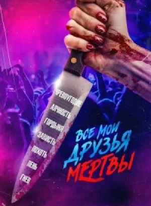 Все мои друзья мертвы / AMFAD All My Friends Are Dead (2024) BDRip-AVC от DoMiNo & селезень | D, P