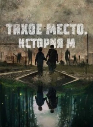 Тихое место. История М / M (2023) BDRip 720p от DoMiNo & селезень | D | Paragraph Media