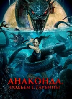 Анаконда. Подъём с глубины / Shen hai she nan / Deep Sea Mutant Snake (2022) BDRip-AVC от DoMiNo & селезень | D | Moygolos