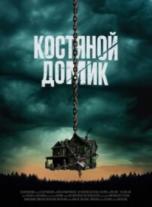 Костяной домик / Little Bone Lodge (2023) BDRip 720p от DoMiNo & селезень | D | Pride Production