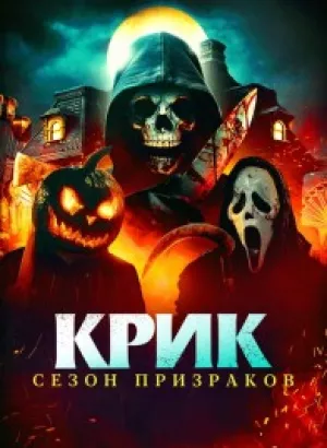 Крик. Сезон призраков / Сезон ужасов / Haunt Season (2024) WEB-DLRip от DoMiNo & селезень | D | Кипарис