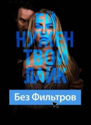 Без фильтров / Follow Her (2022) BDRip 720p от DoMiNo & селезень | D | Велес