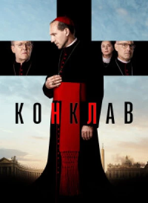 Конклав / Conclave (2024) BDRip 720p от DoMiNo & селезень | P