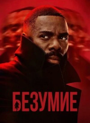 Безумие / The Madness [S01] (2024) WEB-DLRip-AVC от DoMiNo & селезень | D