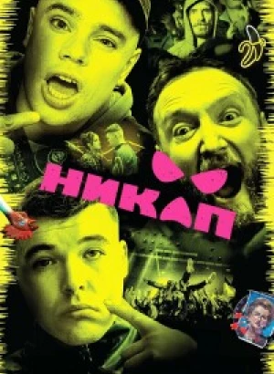 Никап / Kneecap (2024) BDRip-AVC от DoMiNo & селезень | P