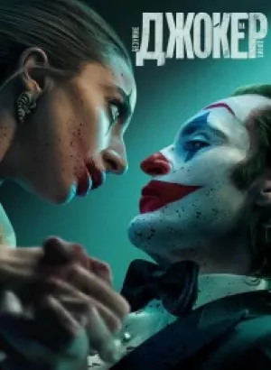 Джокер: Безумие на двоих / Joker: Folie à Deux (2024) BDRip 1080p от селезень | D, P