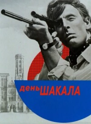 День Шакала / The Day of the Jackal (1973) BDRip-AVC от DoMiNo & селезень | ARROW GBR Transfer | D, P