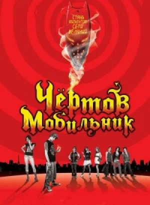 Чёртов мобильник / Hellphone (2007) WEB-DLRip-AVC от DoMiNo & селезень | D | Мосфильм-Мастер