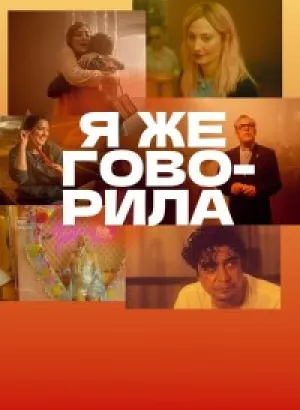 Я же говорила / Te l avevo detto / I Told You So (2023) WEB-DLRip от DoMiNo & селезень | P | OKKO