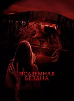 Подземная бездна / Estación Rocafort / Last Stop: Rocafort St. (2024) WEB-DL 1080p от селезень | D