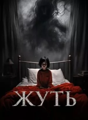 Жуть / You Shall Not Sleep Tonight (2024) WEB-DLRip от DoMiNo & селезень | D | Локализованная версия