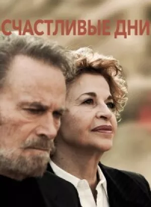 Счастливые дни / Giorni Felici (2023) WEB-DL 1080p от селезень | D