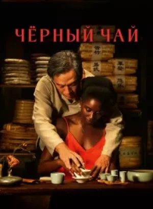 Чёрный чай / Black Tea (2024) WEB-DLRip от DoMiNo & селезень | P | CPI Films