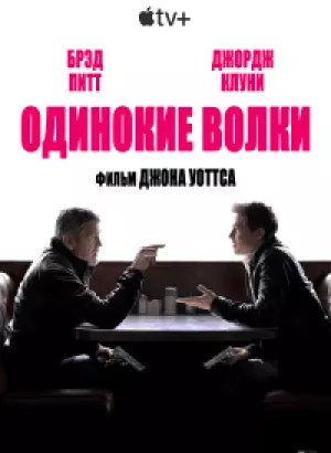 Одинокие волки / Wolfs (2024) WEB-DLRip 1080p от селезень | D, P, A