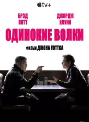 Одинокие волки / Wolfs (2024) WEB-DLRip от DoMiNo & селезень | D | Red Head Sound