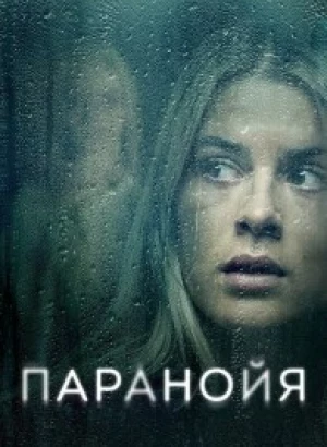 Паранойя / Paranoia (2024) WEB-DLRip 720p от DoMiNo & селезень | D | Кипарис