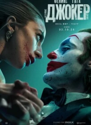 Джокер: Безумие на двоих / Joker: Folie à Deux (2024) WEB-DLRip-AVC | P | HDrezka Studio, LineFilm