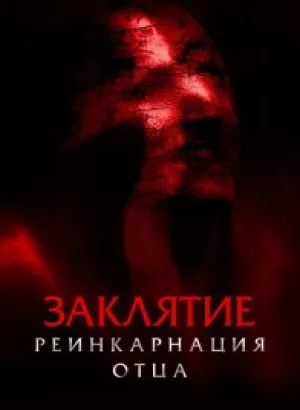 Заклятие: Реинкарнация отца / Daddy's Head (2024) WEB-DL 1080p от селезень | D