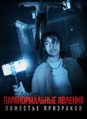 Паранормальные явления. Поместье призраков / Dagr (2024) WEB-DL 1080p от селезень | D