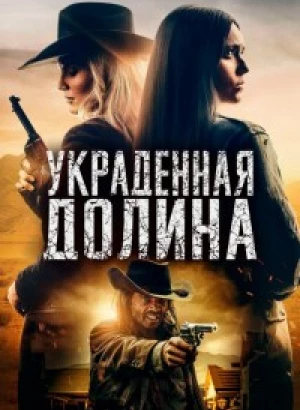 Украденная долина / The Stolen Valley (2022) WEB-DLRip-AVC от DoMiNo & селезень | D | Zone Vision | Локализованная версия