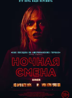 Ночная смена / Last Straw (2023) WEB-DL 1080p от селезень | D