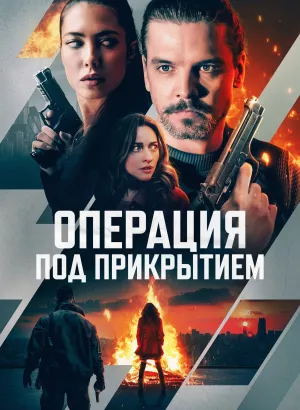 Операция под прикрытием / Фейерверк / Firecracker (2024) WEB-DL 1080p от селезень | D