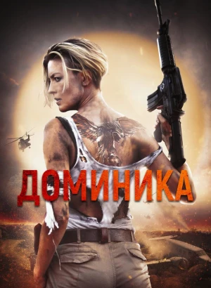 Доминика / Доминик / Dominique (2024) BDRip 1080p от селезень | D | Кинопоиск HD