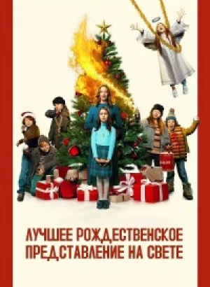 Лучшее рождественское представление на свете / The Best Christmas Pageant Ever (2024) WEB-DLRip-AVC от DoMiNo & селезень | P