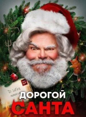 Дорогой Санта / Dear Santa (2024) WEB-DLRip 720p от DoMiNo & селезень | P