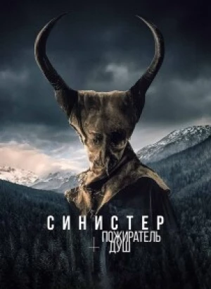 Синистер. Пожиратель душ / Le mangeur d'âmes / The Soul Eater (2024) HDRip-AVC от DoMiNo & селезень | P2