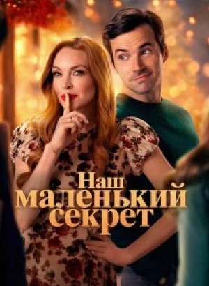 Наш маленький секрет / Our Little Secret (2024) WEB-DLRip-AVC от DoMiNo & селезень | P | Red Head Sound