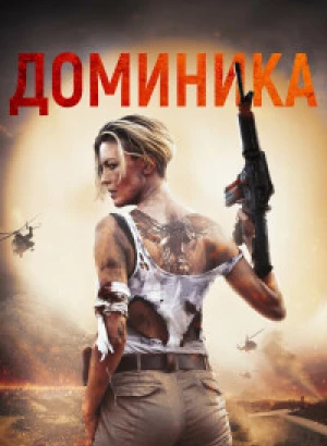 Доминика / Доминик / Dominique (2024) BDRip-AVC от DoMiNo & селезень | D