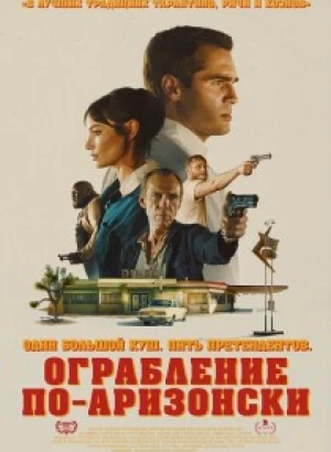 Ограбление по-аризонски / Последняя остановка в округе Юма / The Last Stop in Yuma County (2023) BDRip 720p от DoMiNo & селезень | D, P