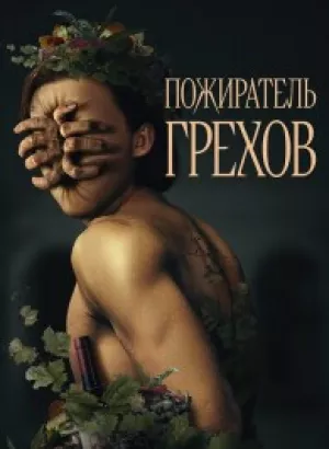 Пожиратель грехов / Curse of the Sin Eater (2024) WEB-DL 1080p от селезень | D