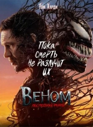 Веном: Последний танец / Venom: The Last Dance (2024) WEB-DLRip-AVC от DoMiNo & селезень | P | Jaskier