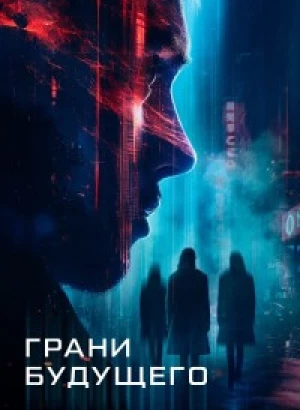 Грани будущего / Futra Days (2024) WEB-DLRip-AVC от DoMiNo & селезень | D | Pride Production