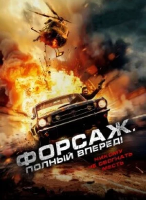 Форсаж. Полный вперёд! / Get Fast (2024) WEB-DL 720p от селезень | P