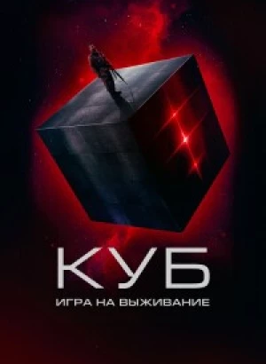 Куб: Игра на выживание / Покинутый / The Abandon (2022) BDRip-AVC от DoMiNo & селезень | D | Akimbo Production