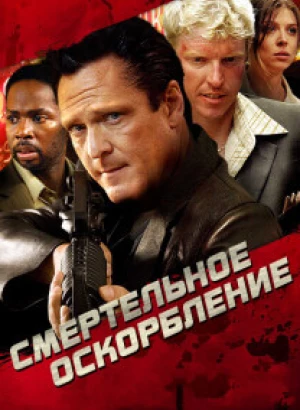 Смертельное оскорбление / The Killing Jar (2010) WEB-DLRip-AVC от DoMiNo & селезень | D, P