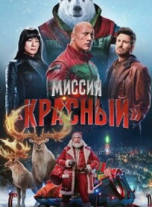 Миссия: Красный / Red One (2024) WEB-DLRip 720p от DoMiNo & селезень | D, L | Red Head Sound, LE-Production