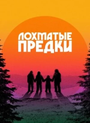 Лохматые предки / Sasquatch Sunset (2024) BDRip 720p от DoMiNo & селезень | Sub