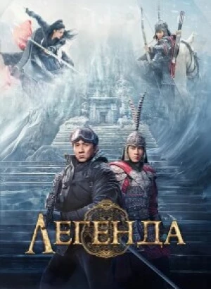 Легенда / Chuan shuo / A Legend (2024) BDRip 720p от DoMiNo & селезень | D | Марафон