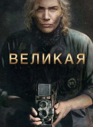 Великая / Lee (2023) BDRip-AVC от DoMiNo & селезень | D | Мосфильм-Мастер