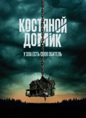 Костяной домик / Little Bone Lodge (2023) BDRip-AVC от DoMiNo & селезень | D | Pride Production