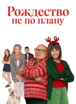 Лето. Солнце. Рождество / Рождество не по плану / Внезапное Рождество / A Sudden Case of Christmas (2024) WEB-DLRip-AVC от DoMiNo & селезень | D | Мосфильм-мастер