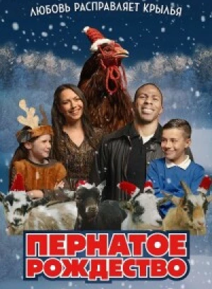 Пернатое рождество / Feather Christmas (2024) WEB-DLRip-AVC от DoMiNo & селезень | D | Кинопоиск HD | Локализованная версия