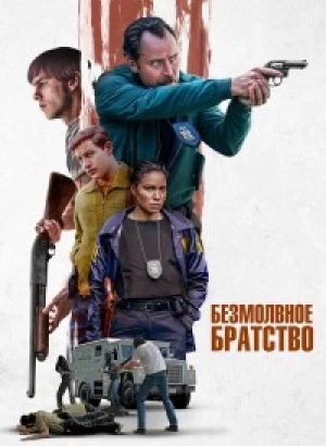 Безмолвное братство / The Order (2024) WEB-DLRip-AVC от DoMiNo & селезень | D | Мосфильм-Мастер | Локализованная версия