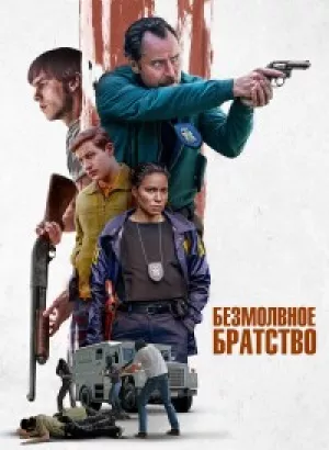 Безмолвное братство / The Order (2024) BDRip 720p от DoMiNo & селезень | D, P | Мосфильм-Мастер, TVShows