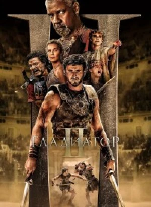 Гладиатор 2 / Gladiator II (2024) UHD WEB-DL-HEVC 2160p от селезень | 4K | SDR | D, P, L